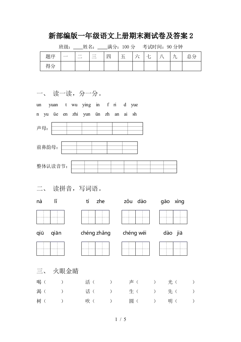 新部编版一年级语文上册期末测试卷及答案2