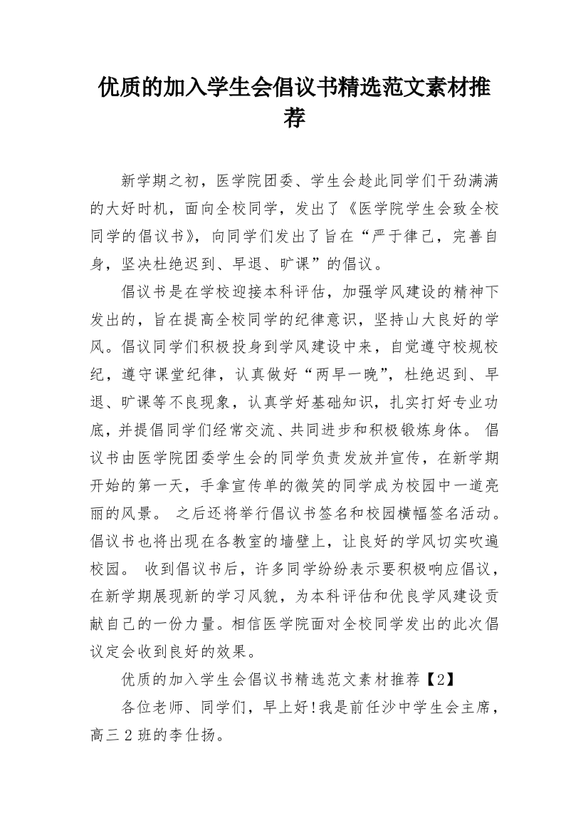 优质的加入学生会倡议书精选范文素材推荐