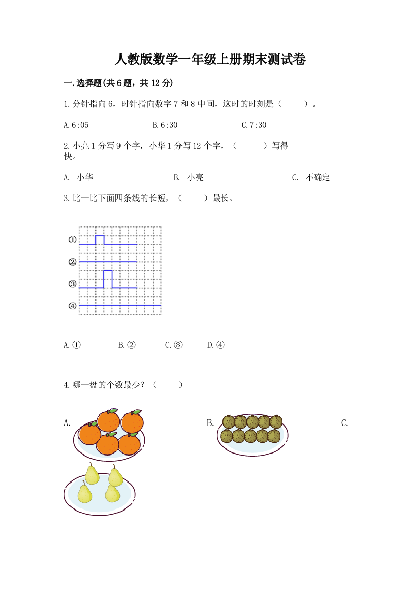 人教版数学一年级上册期末测试卷及答案【网校专用】