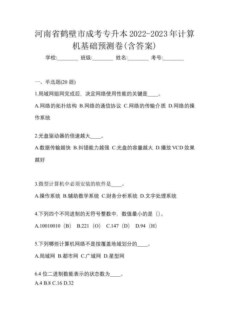 河南省鹤壁市成考专升本2022-2023年计算机基础预测卷含答案