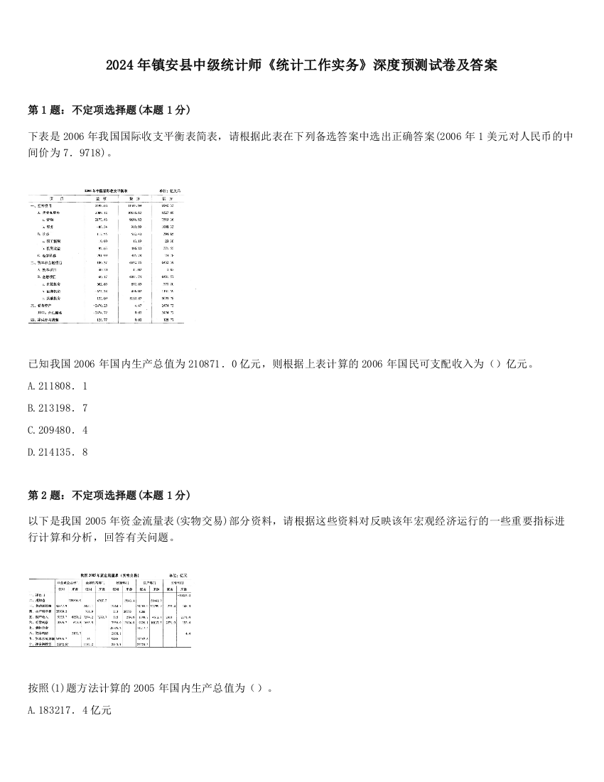 2024年镇安县中级统计师《统计工作实务》深度预测试卷及答案