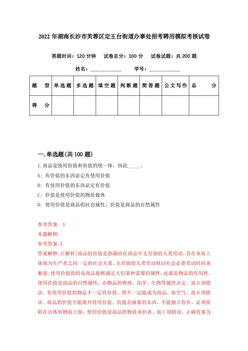 2022年湖南长沙市芙蓉区定王台街道办事处招考聘用模拟考核试卷8