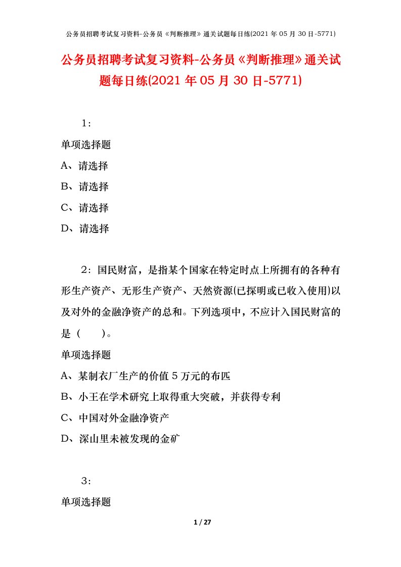 公务员招聘考试复习资料-公务员判断推理通关试题每日练2021年05月30日-5771