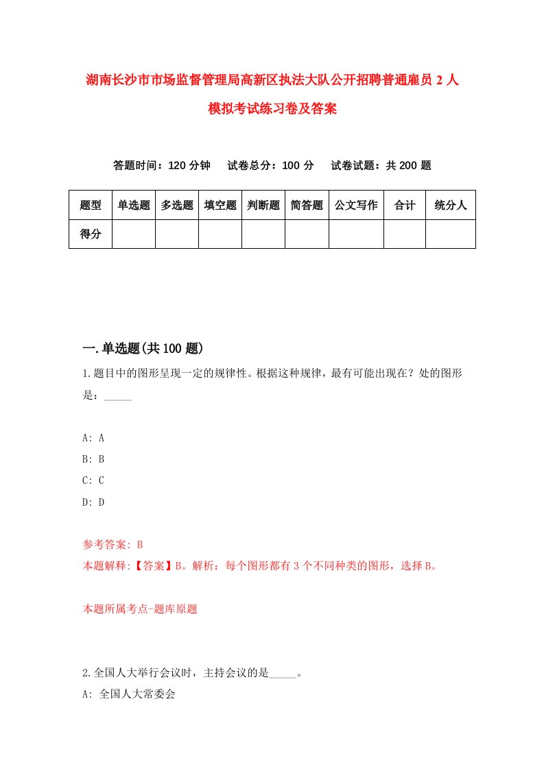 湖南长沙市市场监督管理局高新区执法大队公开招聘普通雇员2人模拟考试练习卷及答案第6次