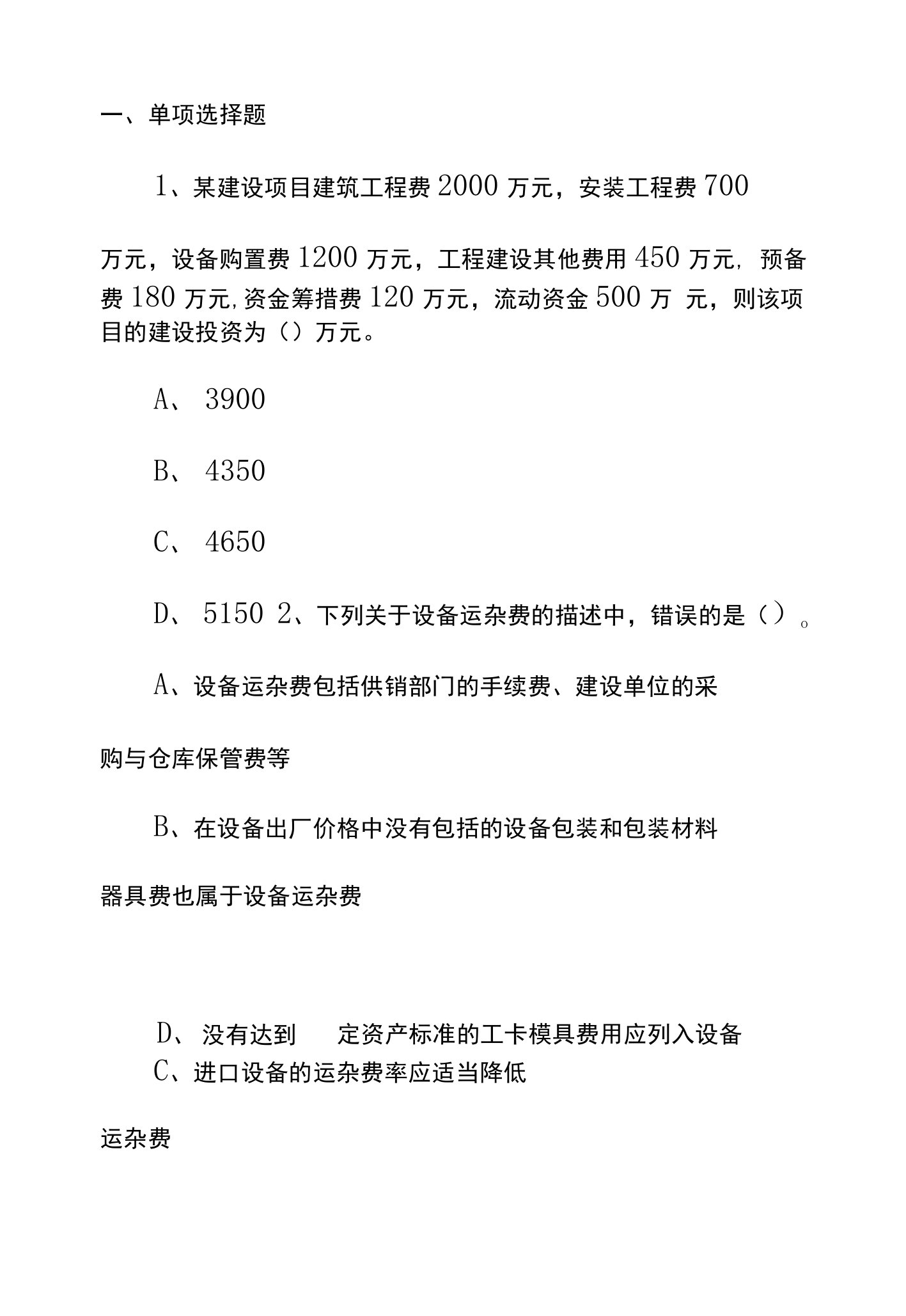 一级建造师工程经济冲刺练习题（十二）