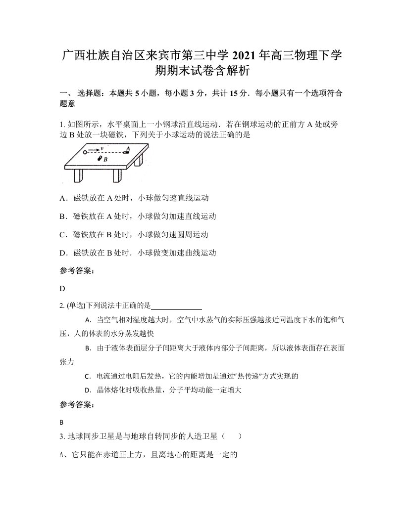 广西壮族自治区来宾市第三中学2021年高三物理下学期期末试卷含解析