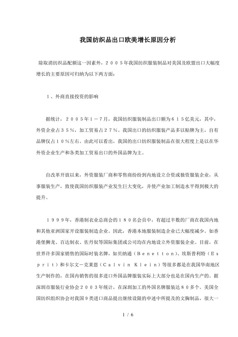 我国纺织品出口欧美增长原因分析