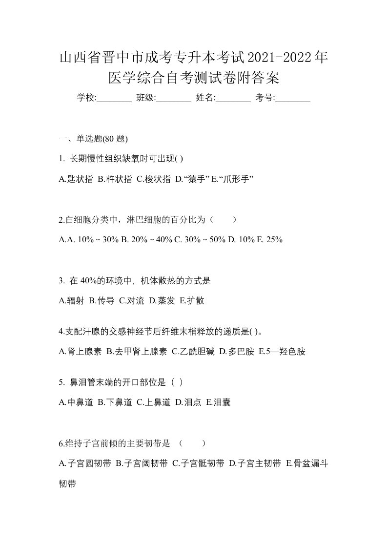 山西省晋中市成考专升本考试2021-2022年医学综合自考测试卷附答案