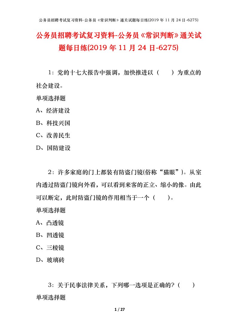 公务员招聘考试复习资料-公务员常识判断通关试题每日练2019年11月24日-6275