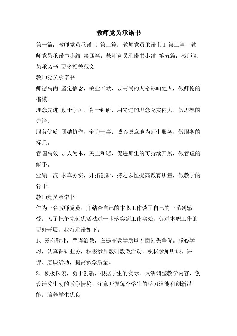 教师党员承诺书