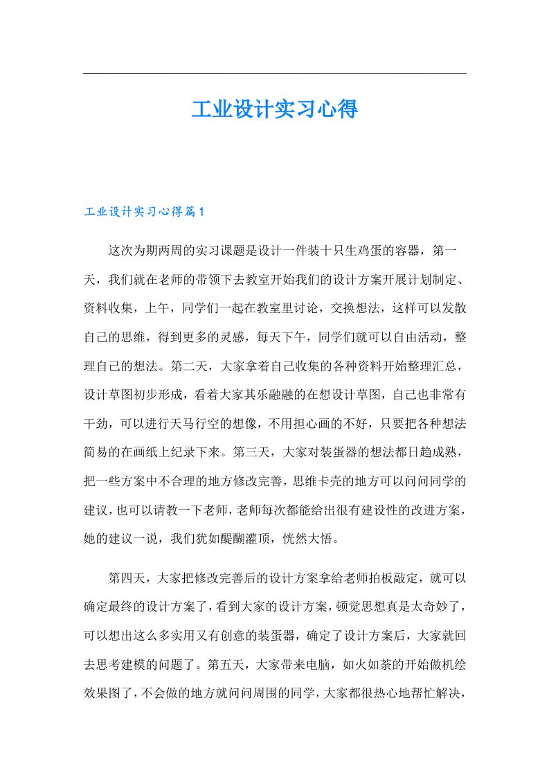 工业设计实习心得【可编辑】