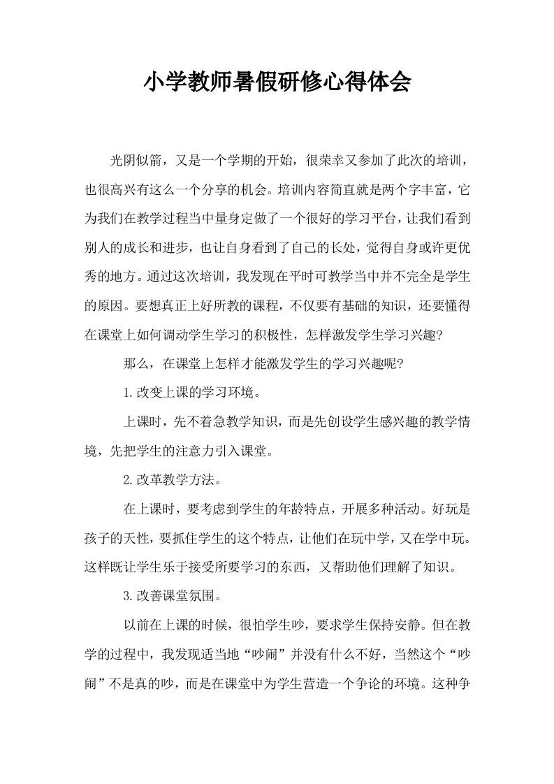 小学教师暑假研修心得体会