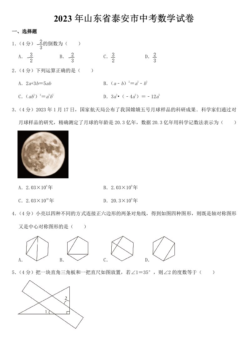 2023年山东省泰安市中考数学试卷【附答案】