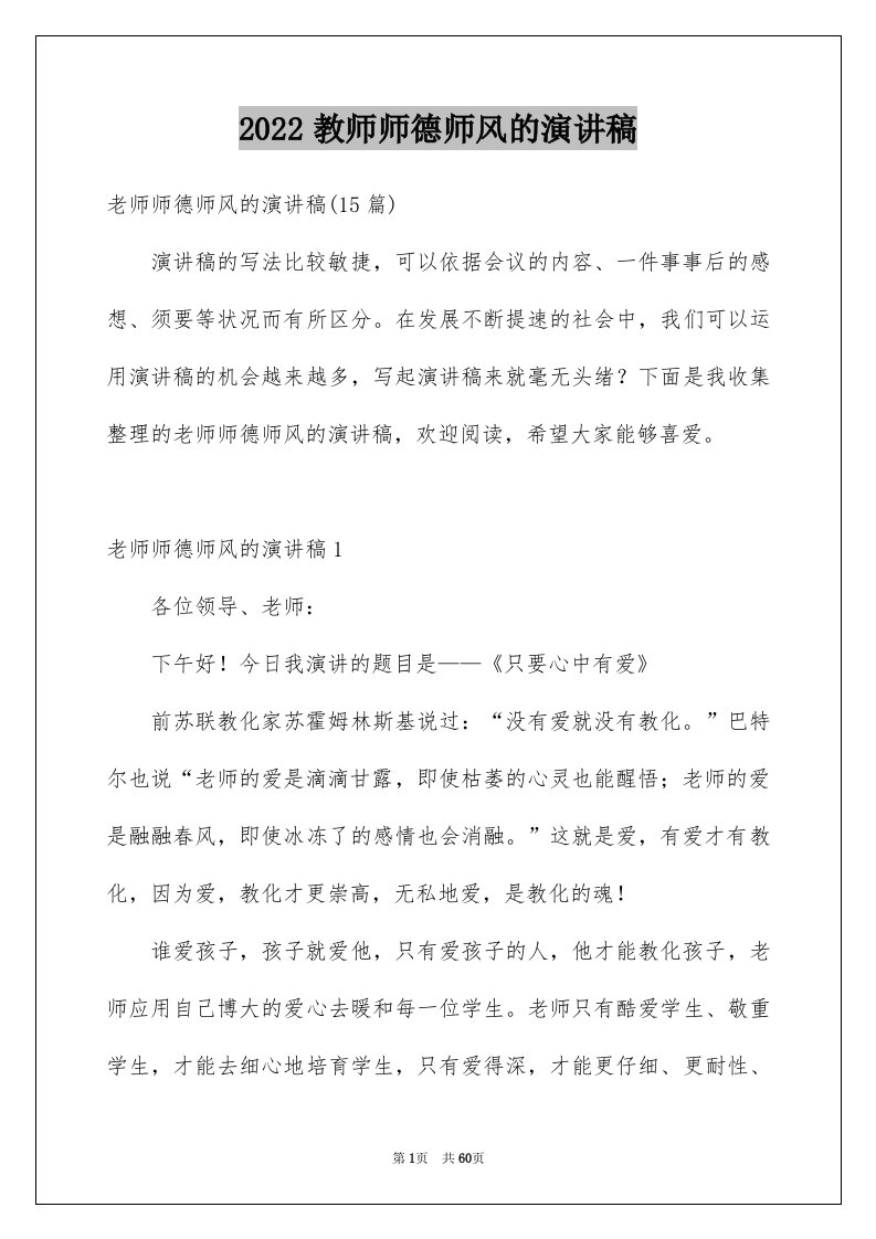 2024教师师德师风的演讲稿