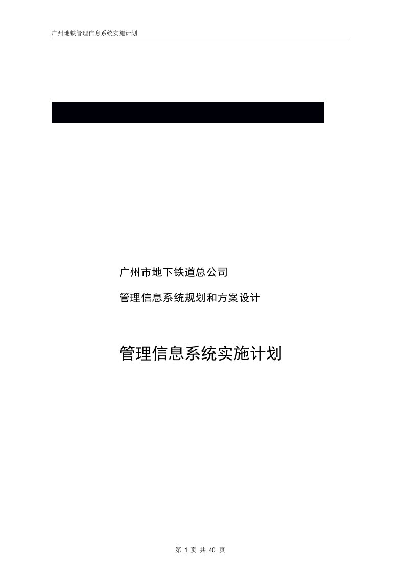 广州地铁管理信息系统实施计划