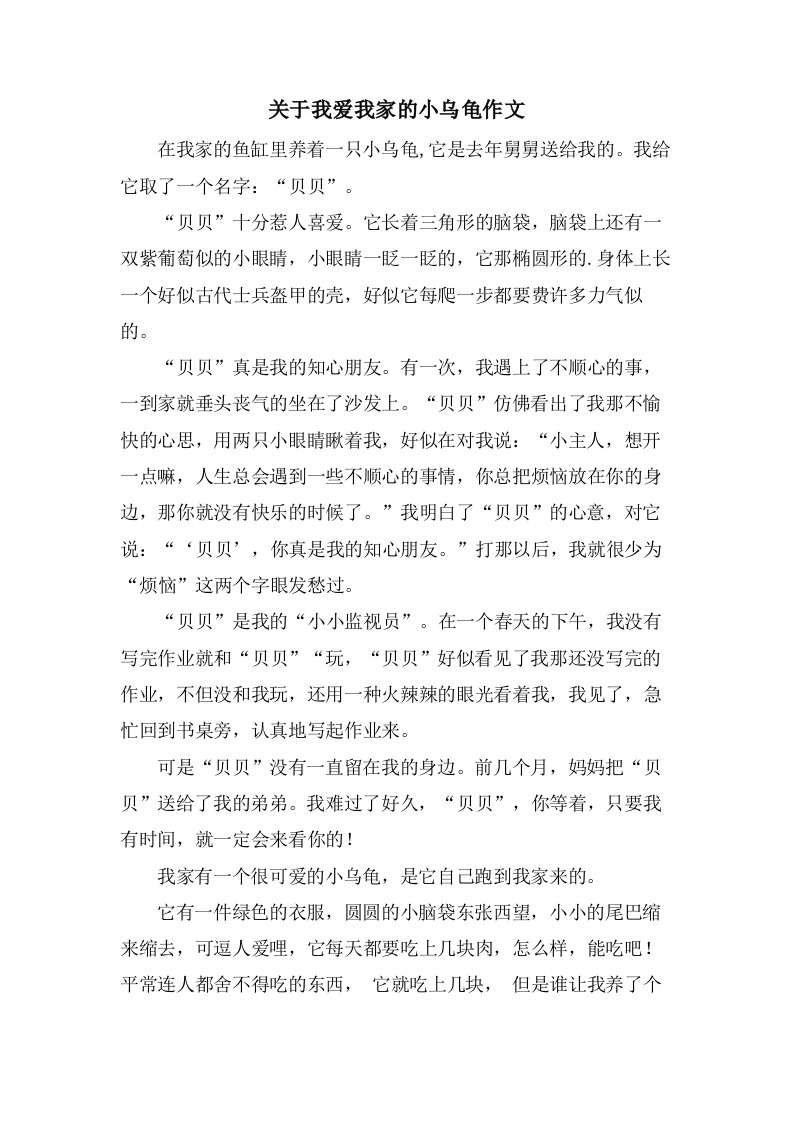 关于我爱我家的小乌龟作文