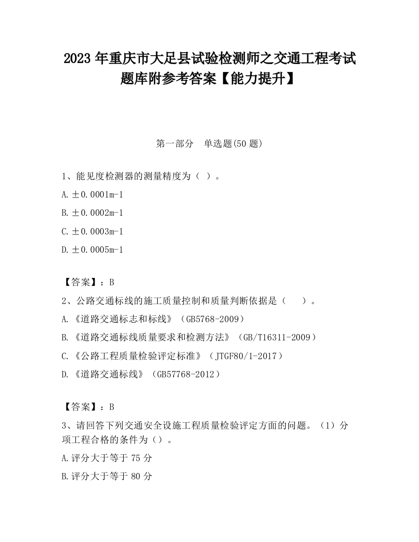 2023年重庆市大足县试验检测师之交通工程考试题库附参考答案【能力提升】