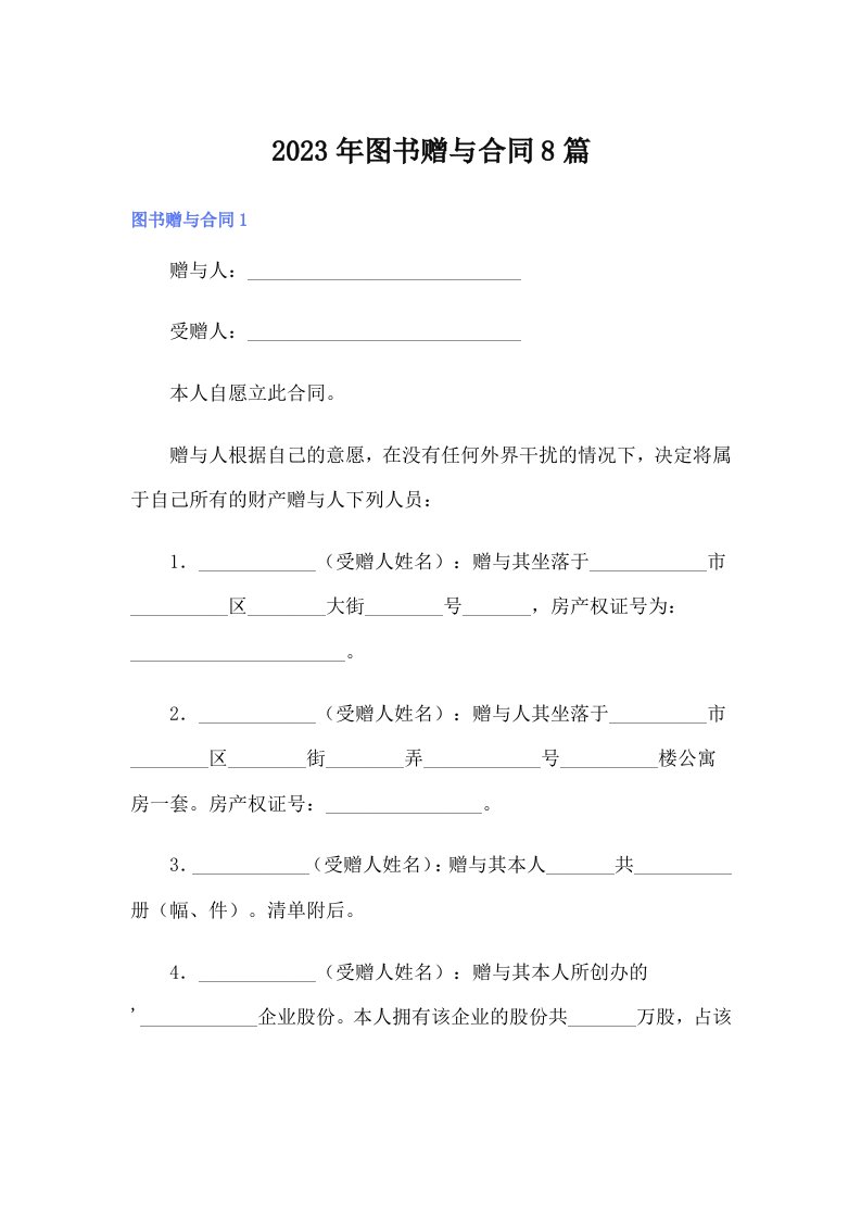 【可编辑】2023年图书赠与合同8篇