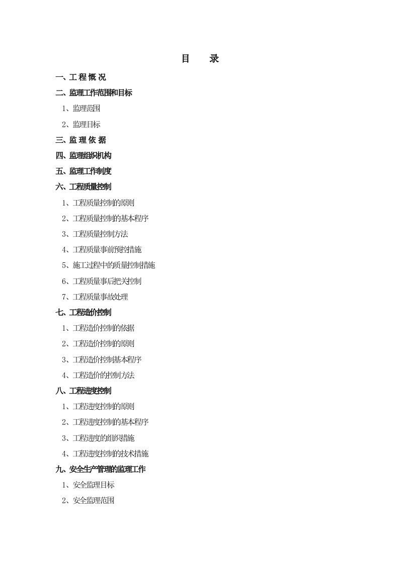 某大楼建设工程-监理规划