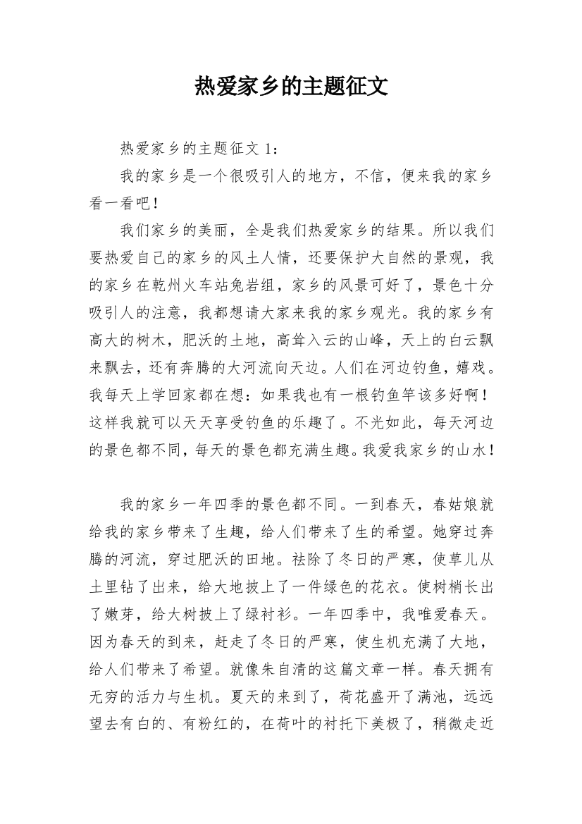 热爱家乡的主题征文