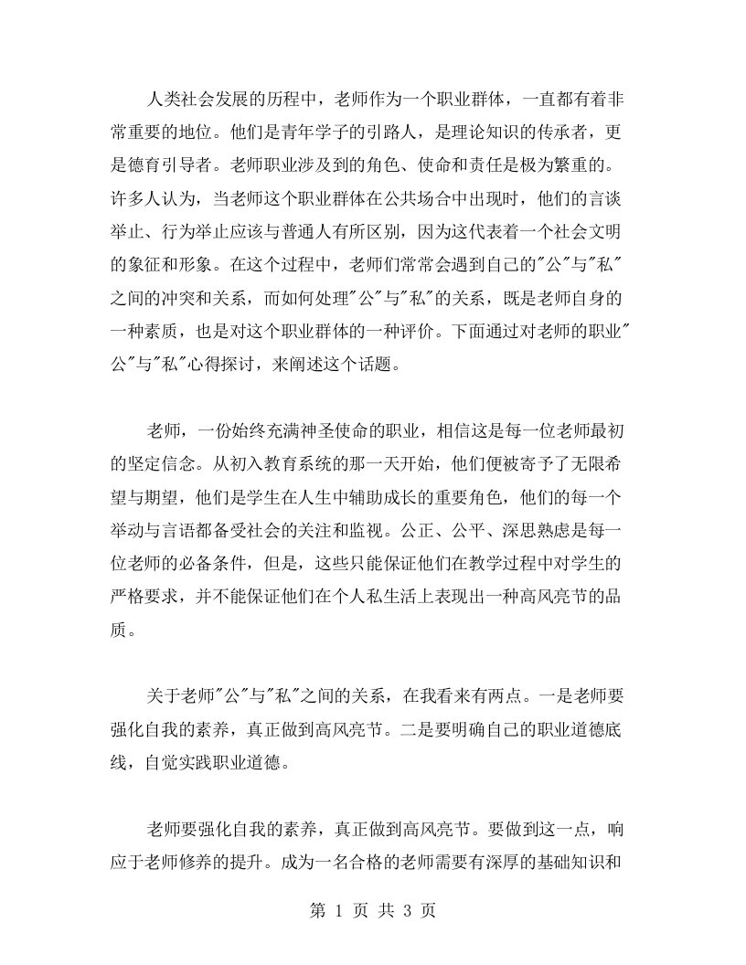 心之所向，为师者高风亮节——老师职业“公与私”心得探讨