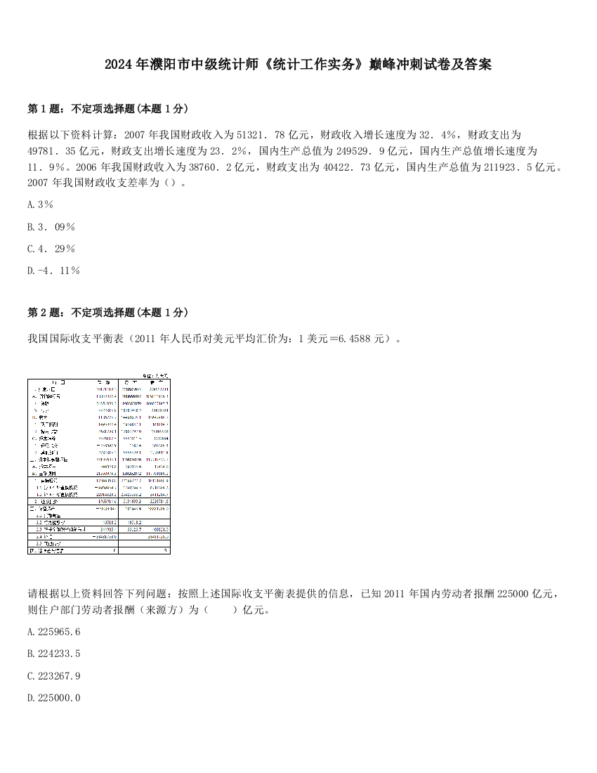 2024年濮阳市中级统计师《统计工作实务》巅峰冲刺试卷及答案