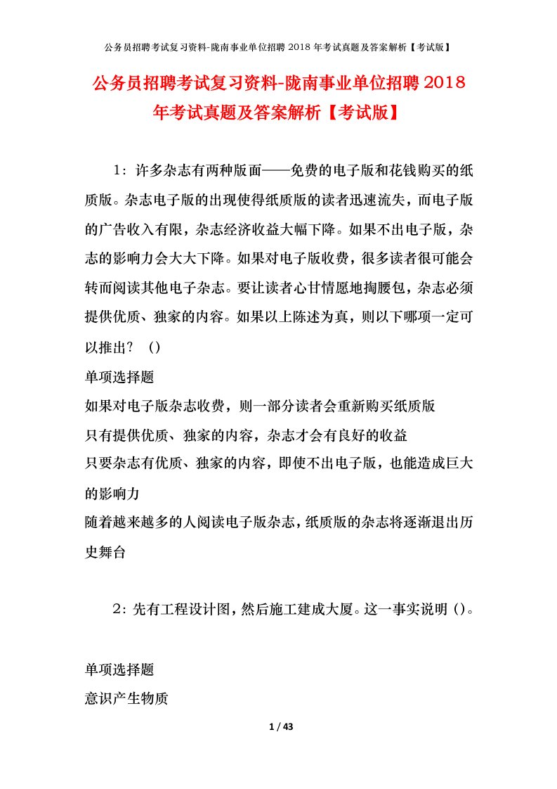 公务员招聘考试复习资料-陇南事业单位招聘2018年考试真题及答案解析考试版