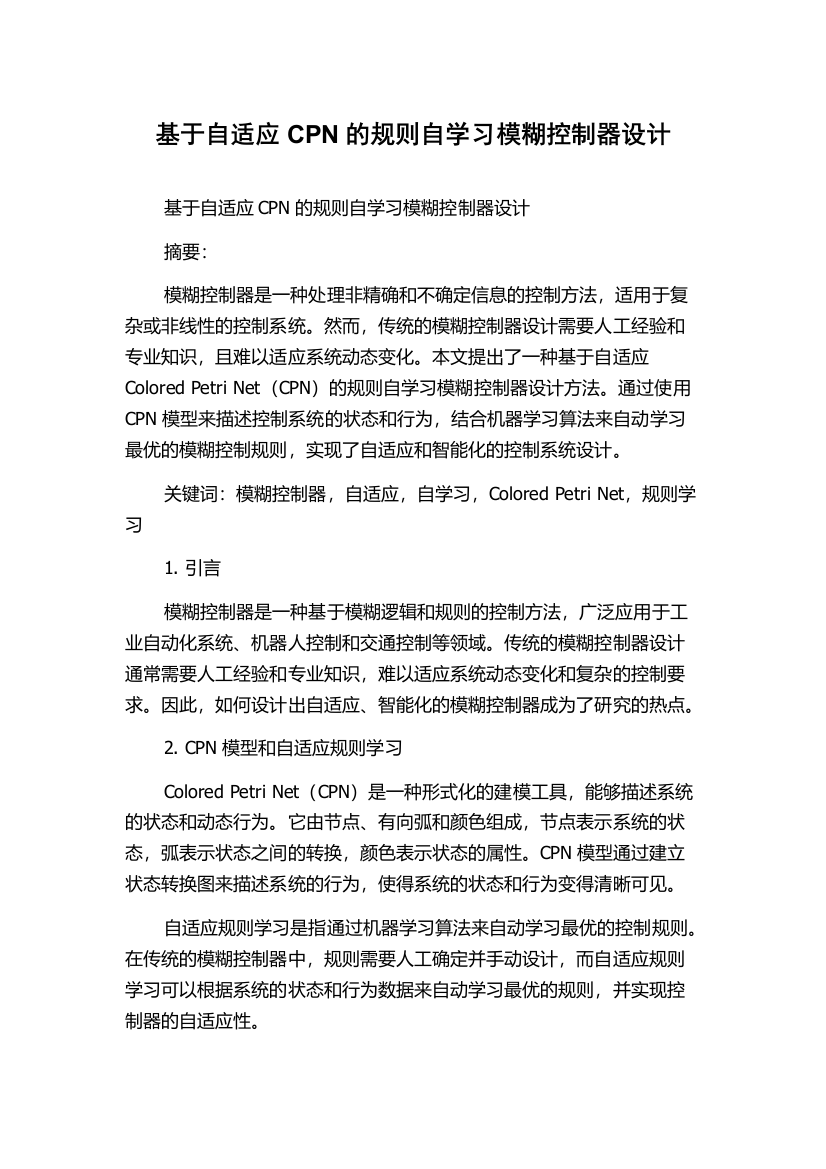 基于自适应CPN的规则自学习模糊控制器设计