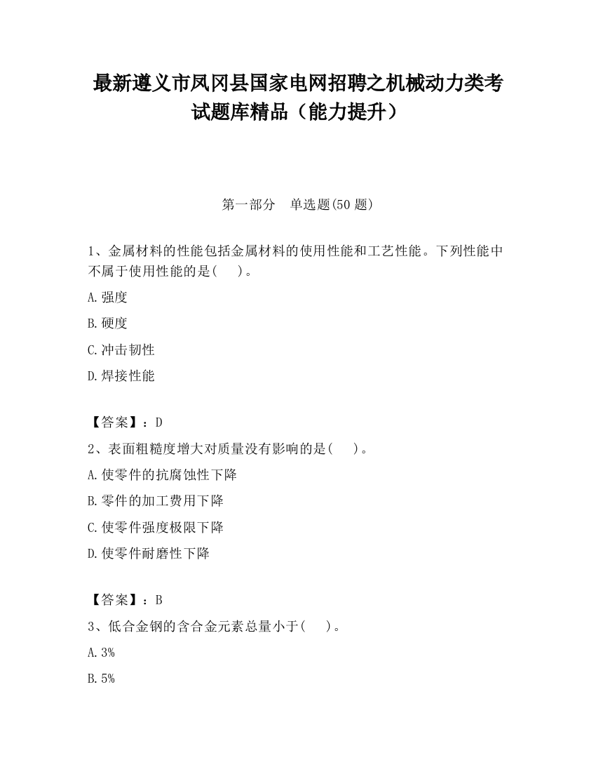 最新遵义市凤冈县国家电网招聘之机械动力类考试题库精品（能力提升）