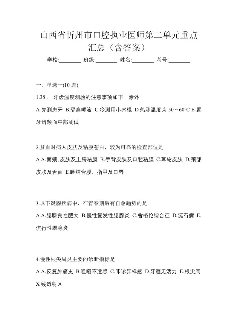 山西省忻州市口腔执业医师第二单元重点汇总含答案