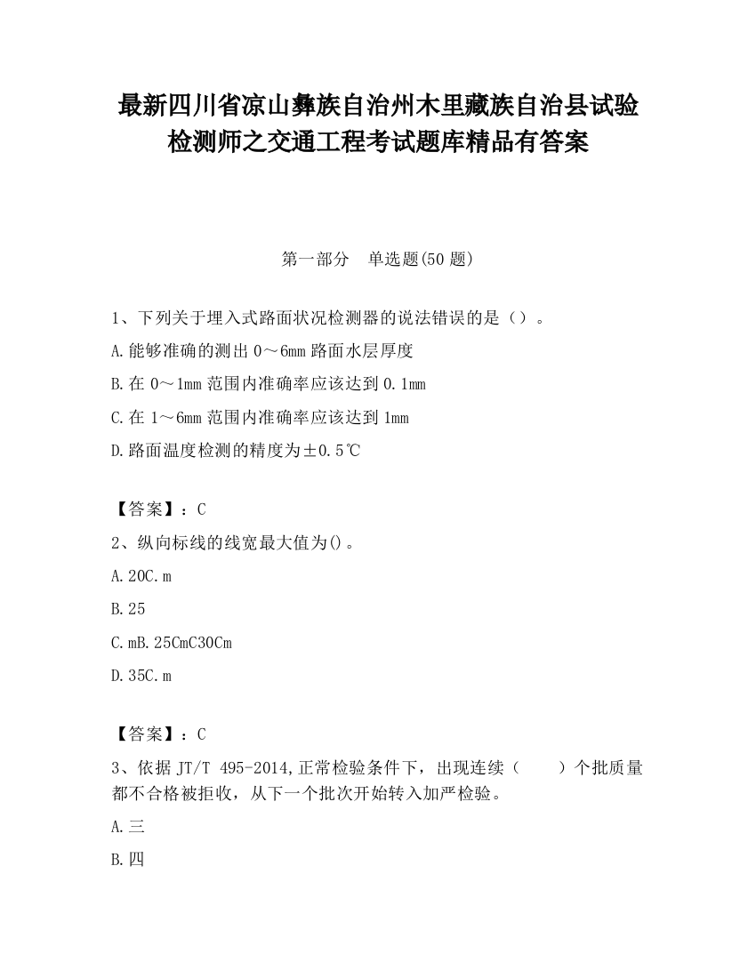 最新四川省凉山彝族自治州木里藏族自治县试验检测师之交通工程考试题库精品有答案