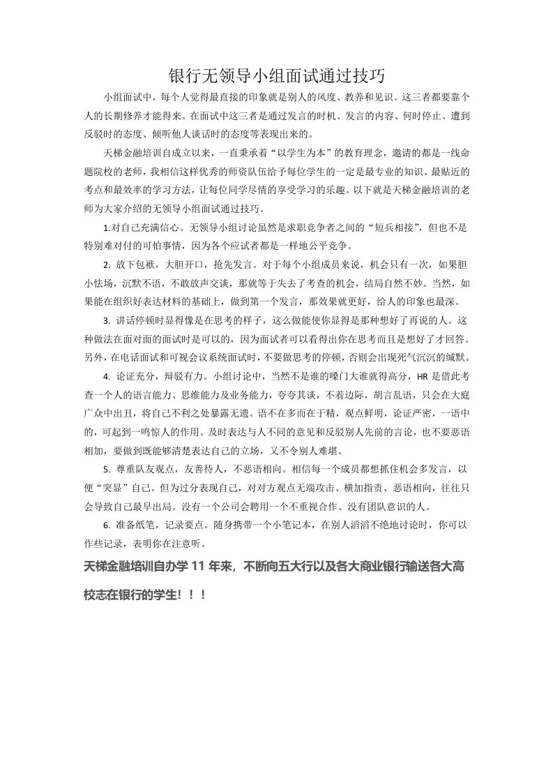 银行无领导小组面试通过技巧