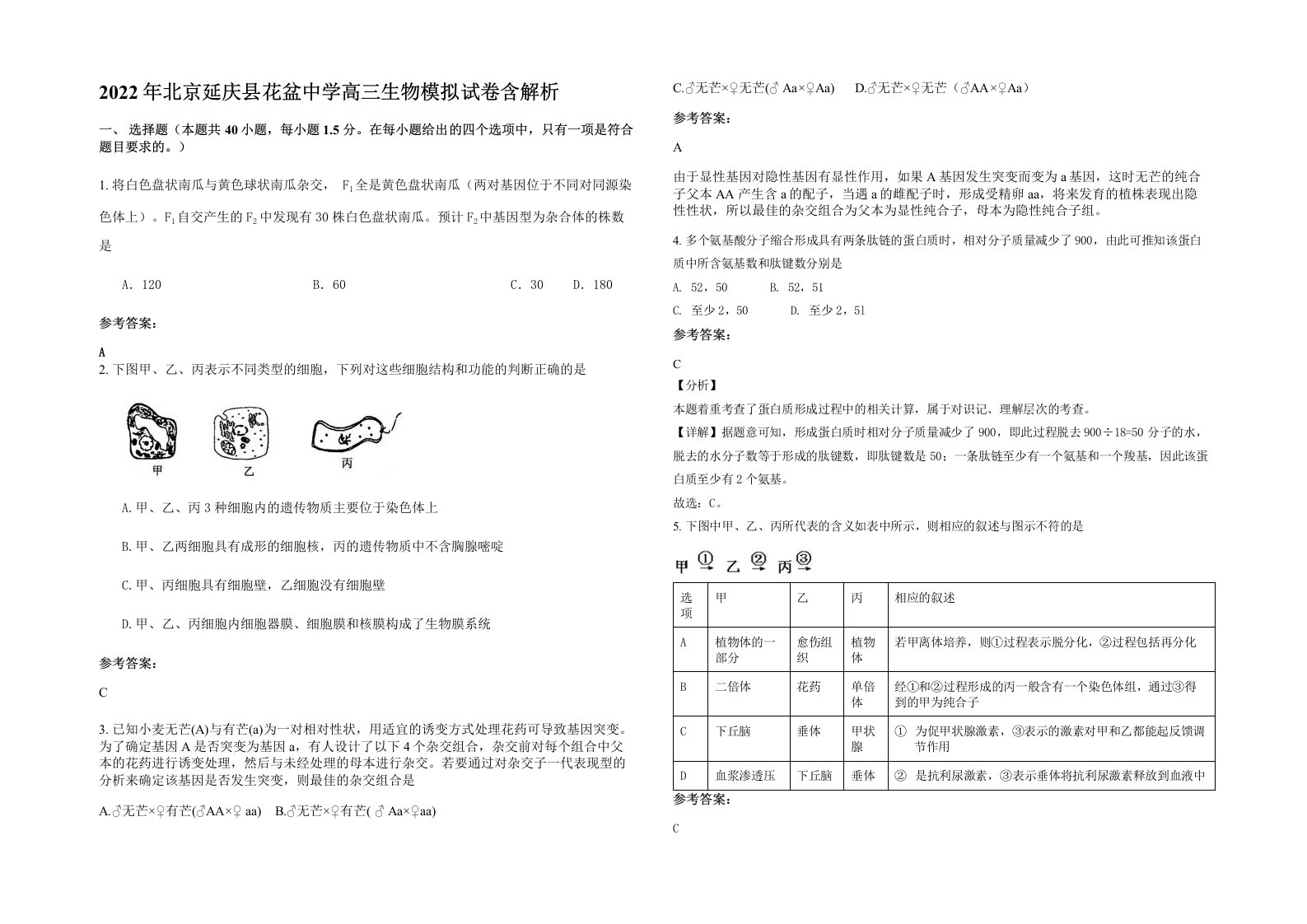 2022年北京延庆县花盆中学高三生物模拟试卷含解析