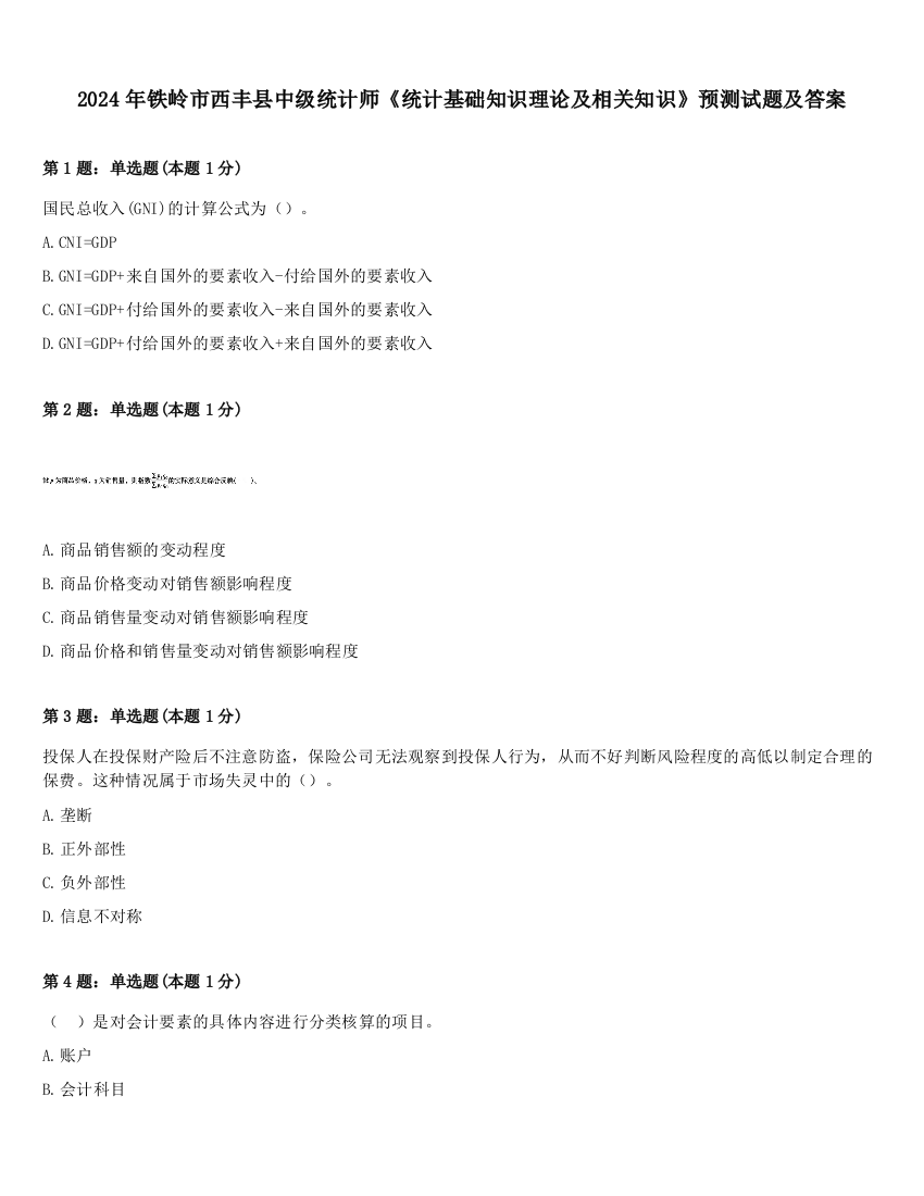 2024年铁岭市西丰县中级统计师《统计基础知识理论及相关知识》预测试题及答案