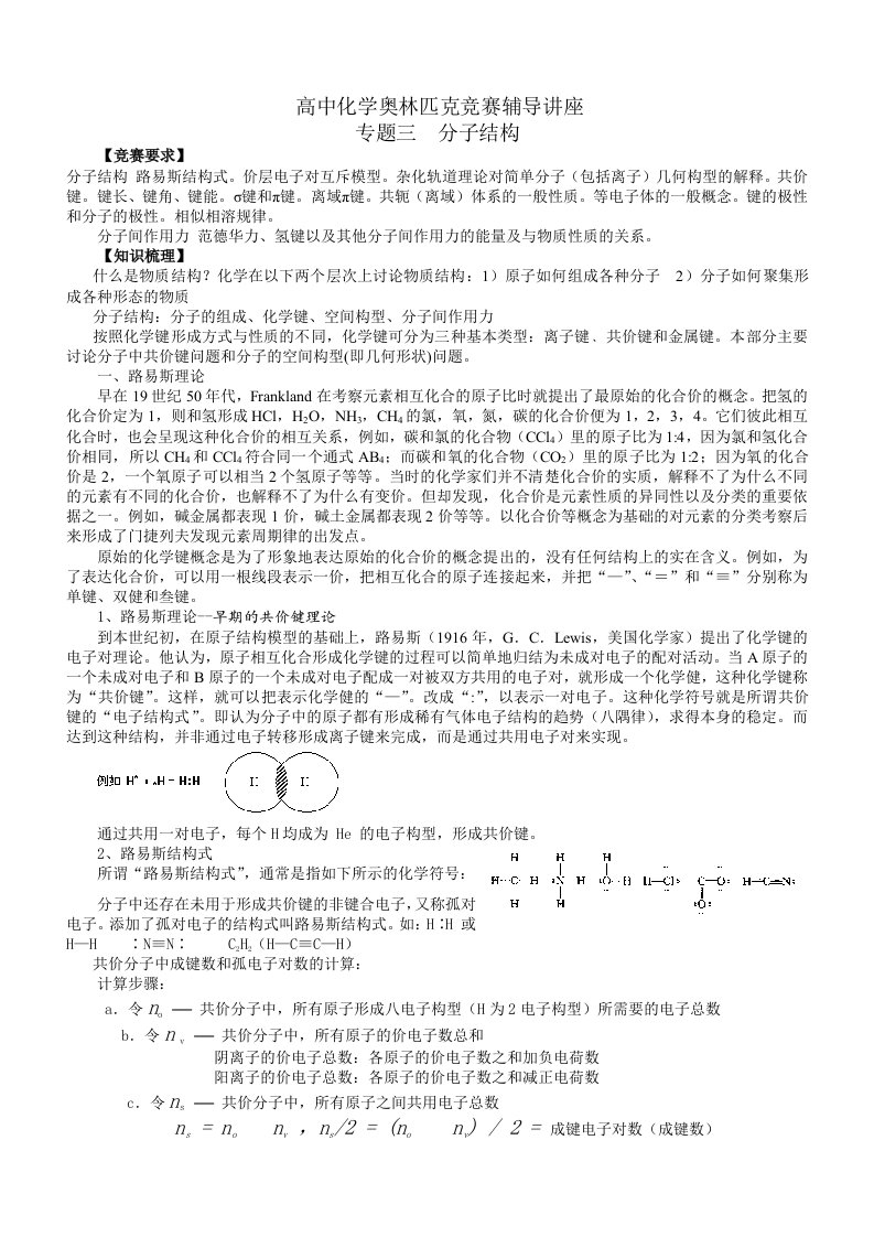 竞赛专题三化学键与分子结构