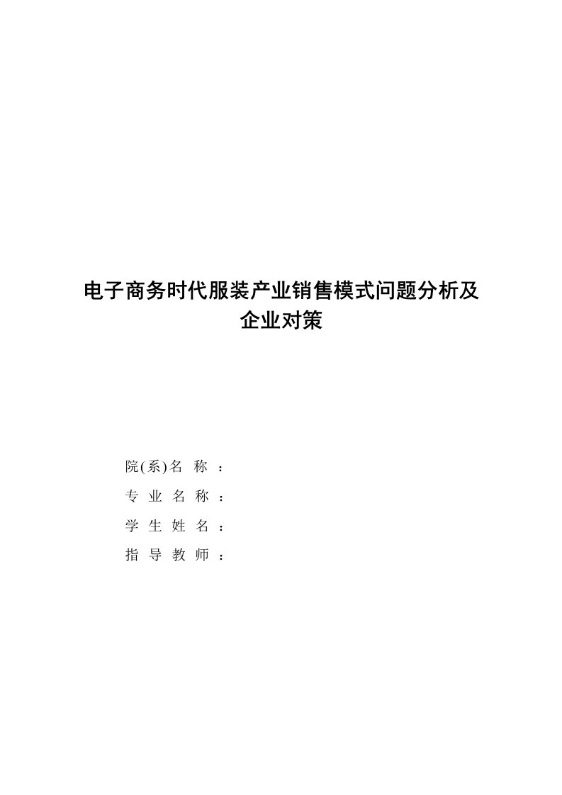 电子商务时代服装产业销售模式问题分析及企业对策