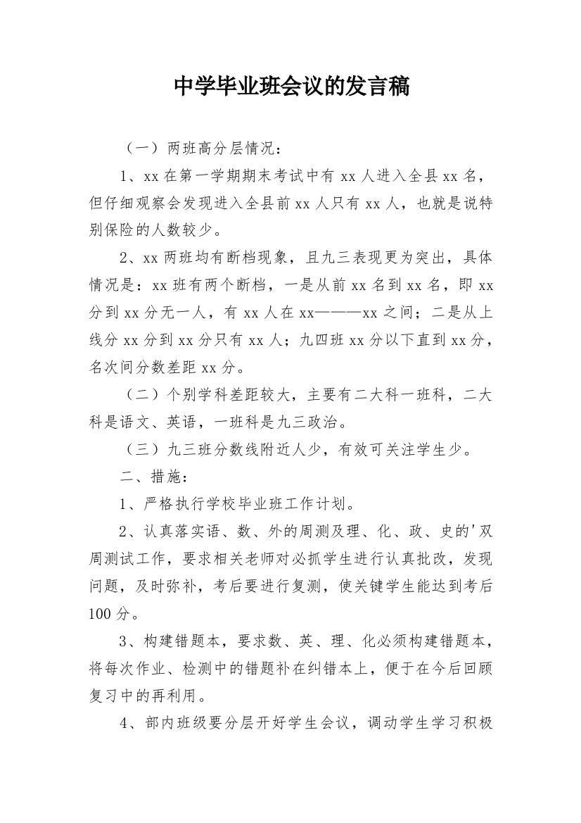 中学毕业班会议的发言稿