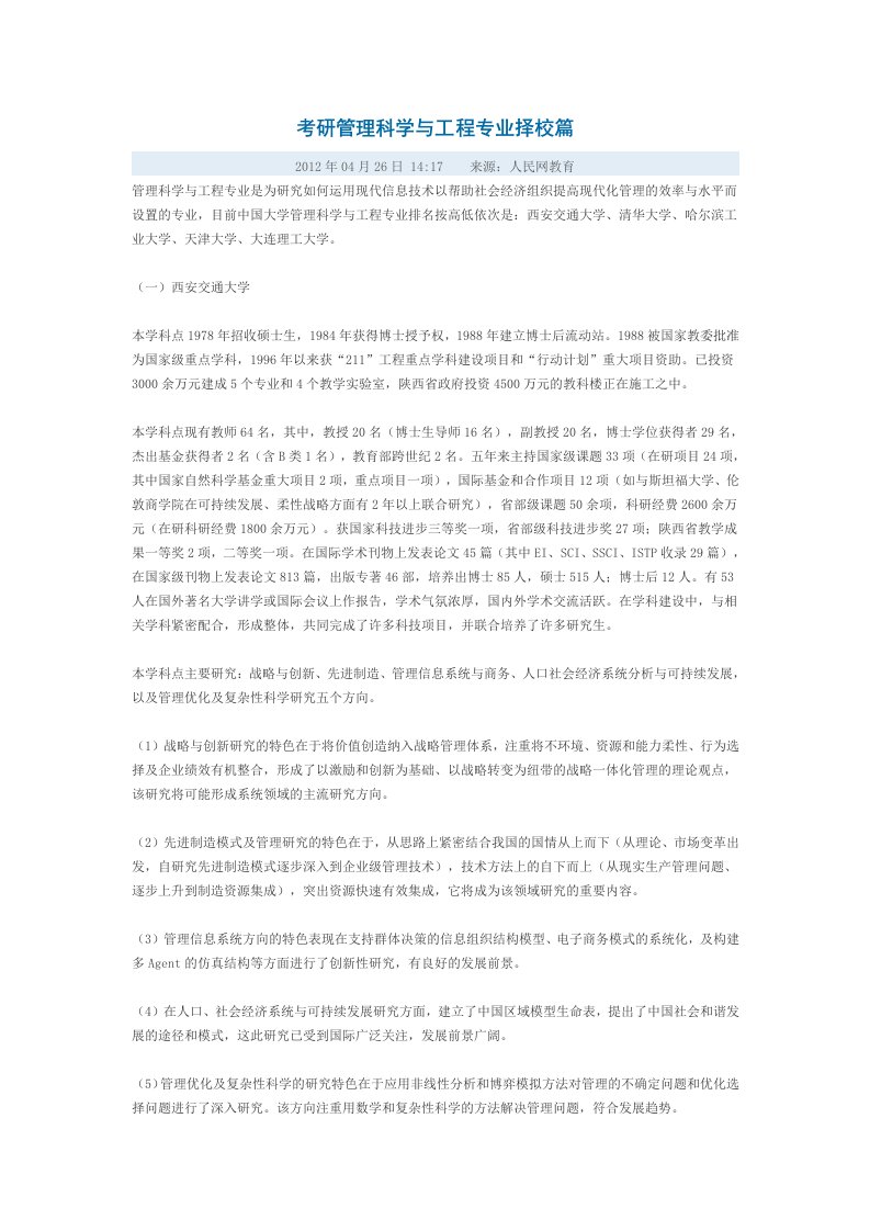 考研管理科学与工程专业择校