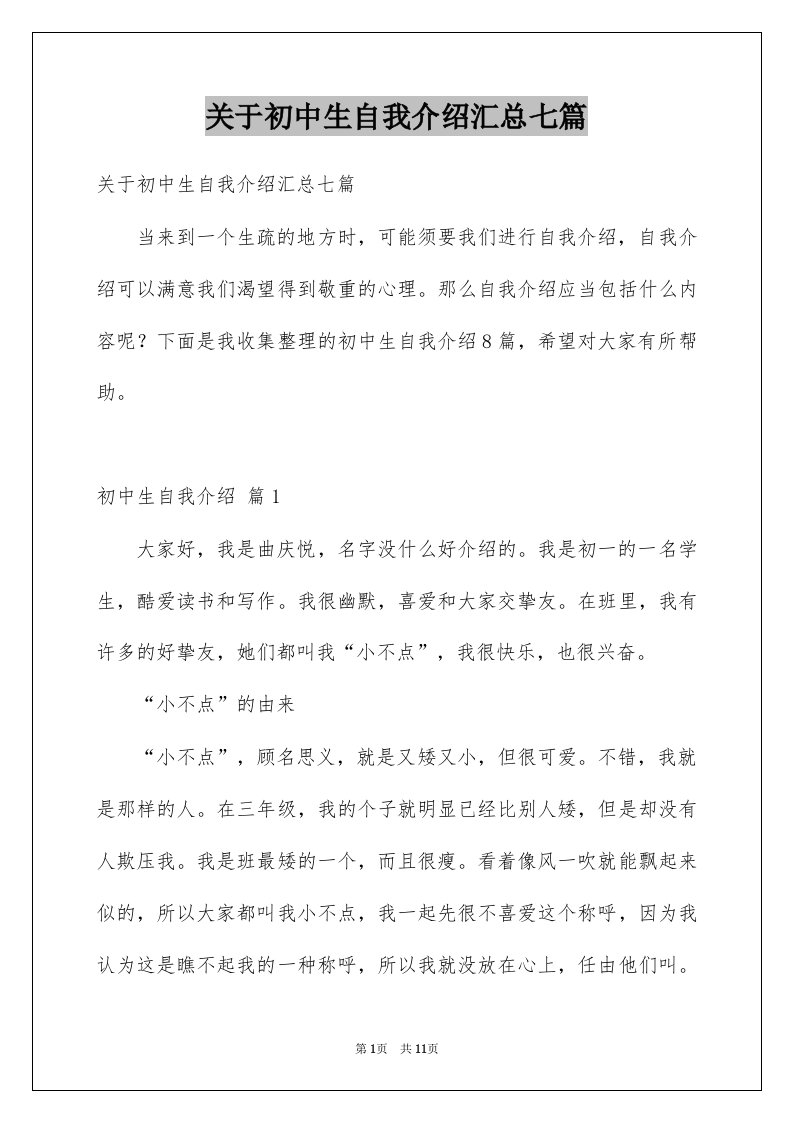 关于初中生自我介绍汇总七篇