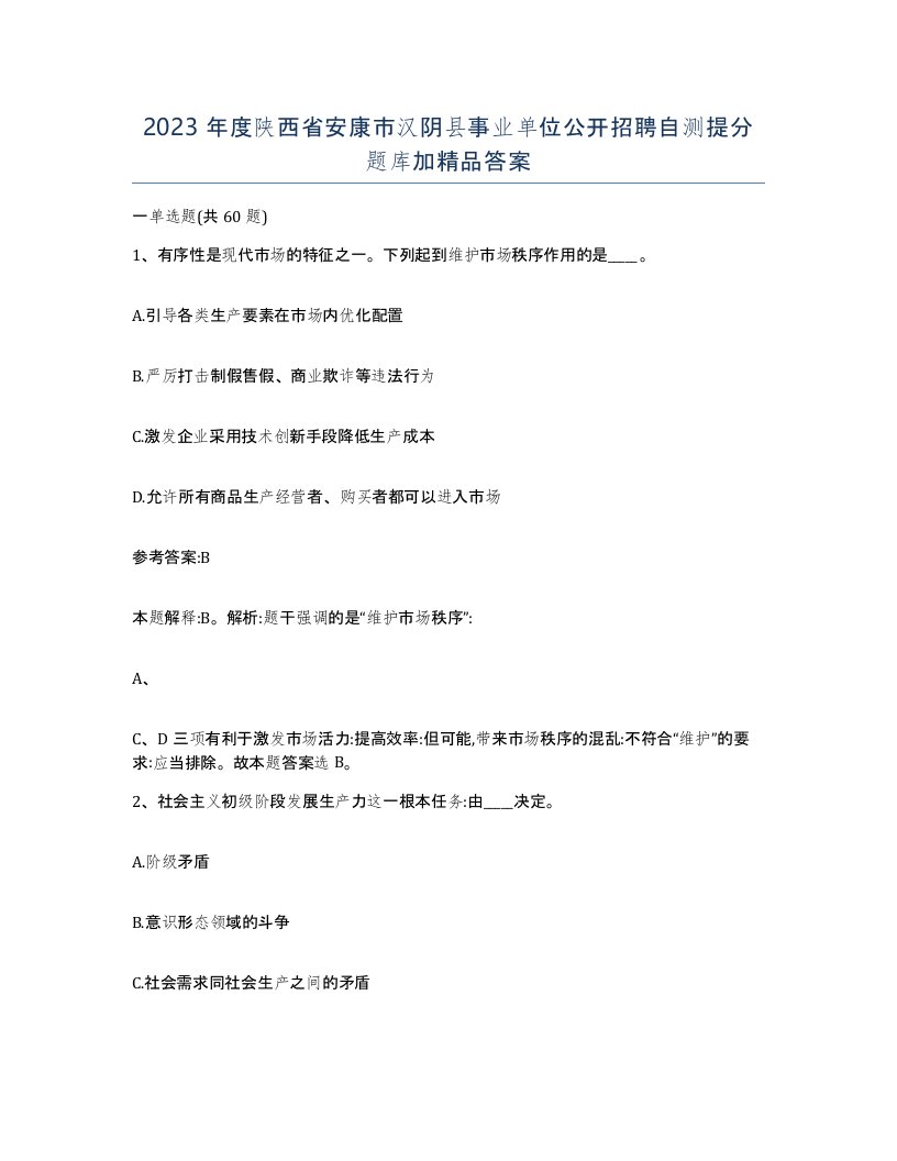 2023年度陕西省安康市汉阴县事业单位公开招聘自测提分题库加答案