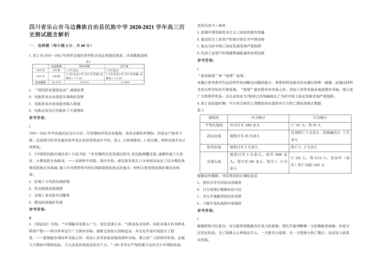 四川省乐山市马边彝族自治县民族中学2020-2021学年高三历史测试题含解析