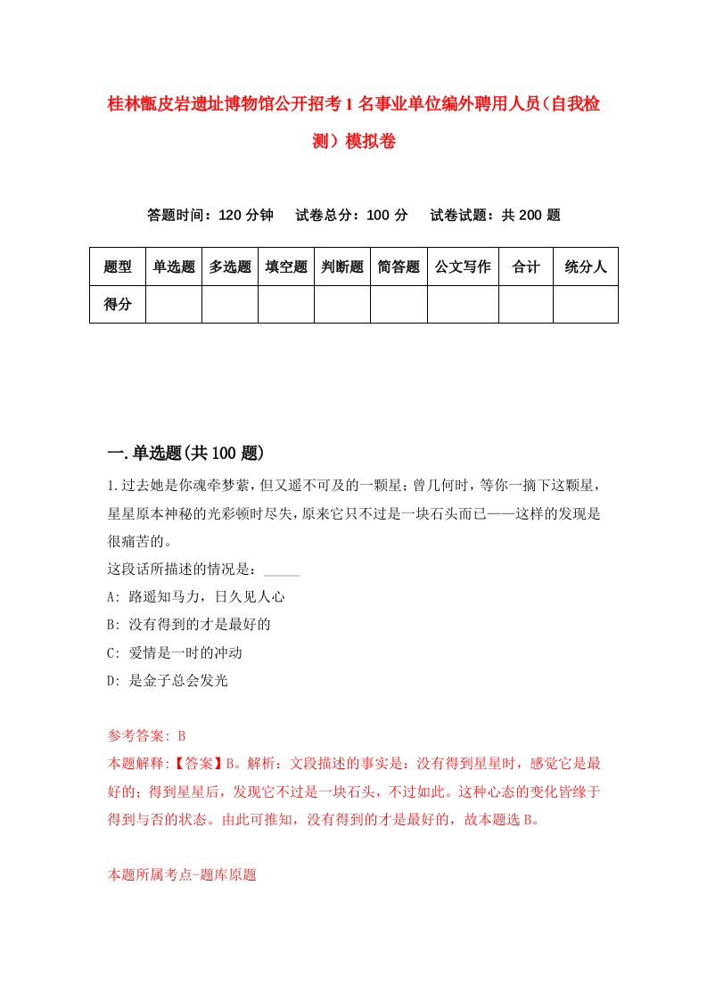 桂林甑皮岩遗址博物馆公开招考1名事业单位编外聘用人员自我检测模拟卷第6卷