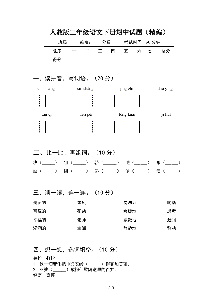 人教版三年级语文下册期中试题(精编)