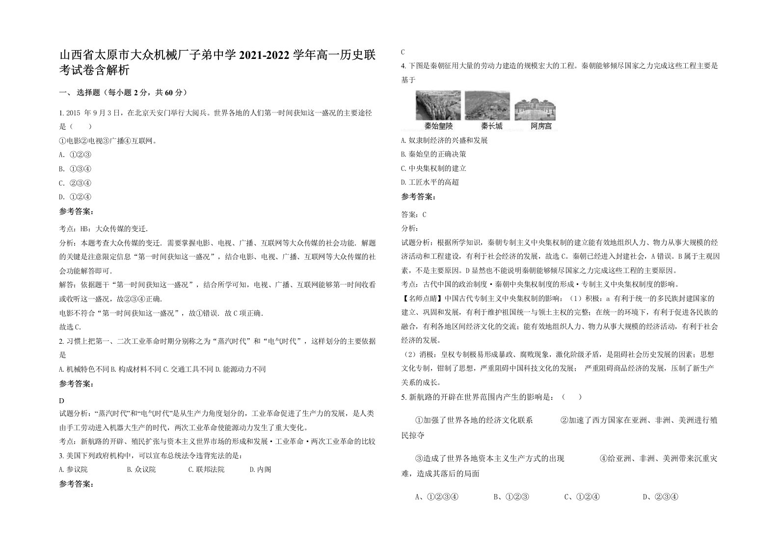 山西省太原市大众机械厂子弟中学2021-2022学年高一历史联考试卷含解析