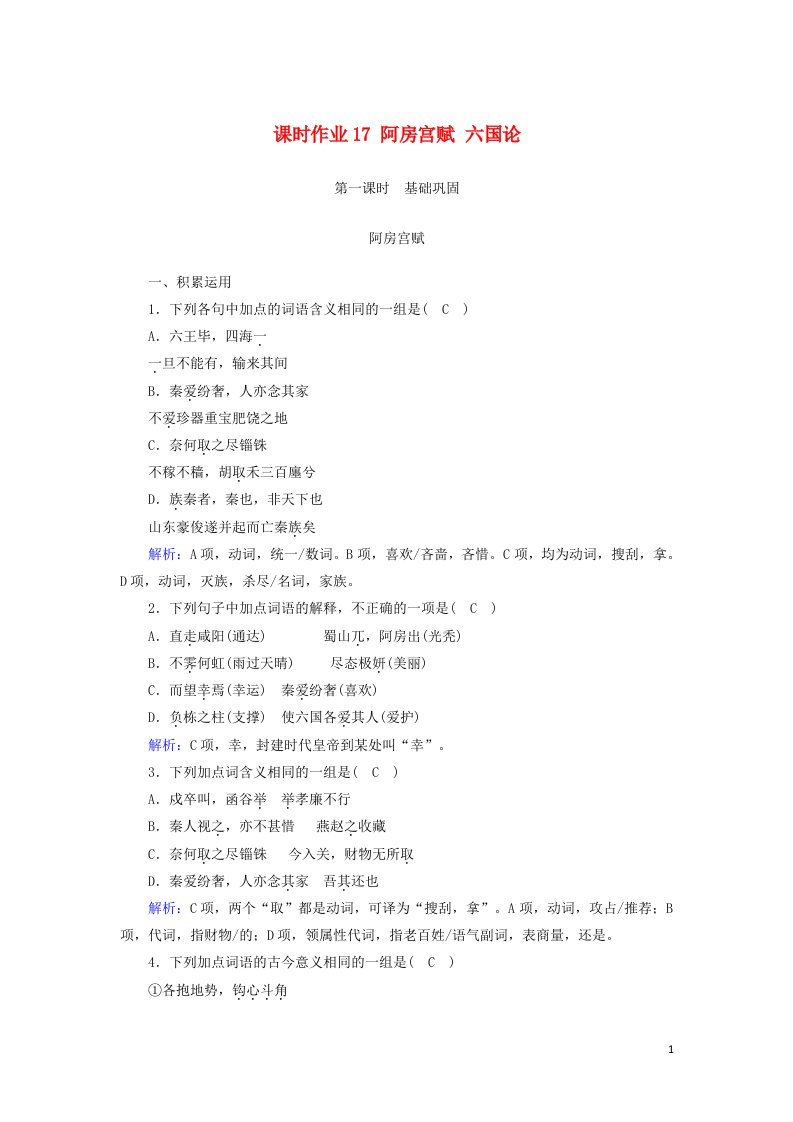 2020_2021学年新教材高中语文课时作业17阿房宫赋六国论含解析部编版必修下册