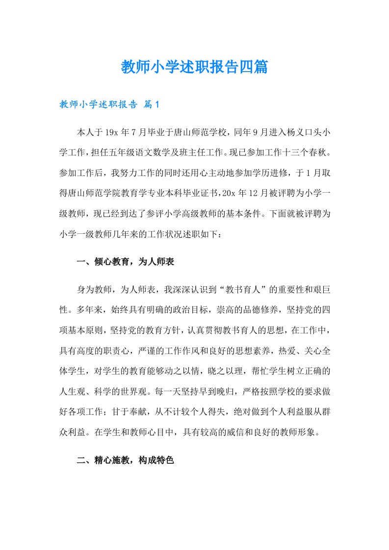 教师小学述职报告四篇