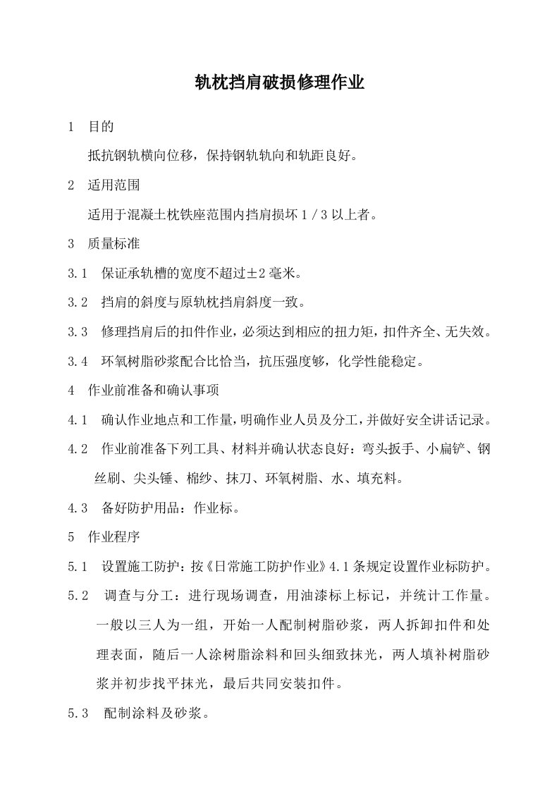 轨枕挡肩破损修理作业