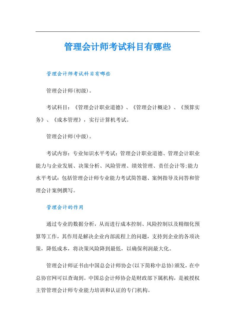 管理会计师考试科目有哪些