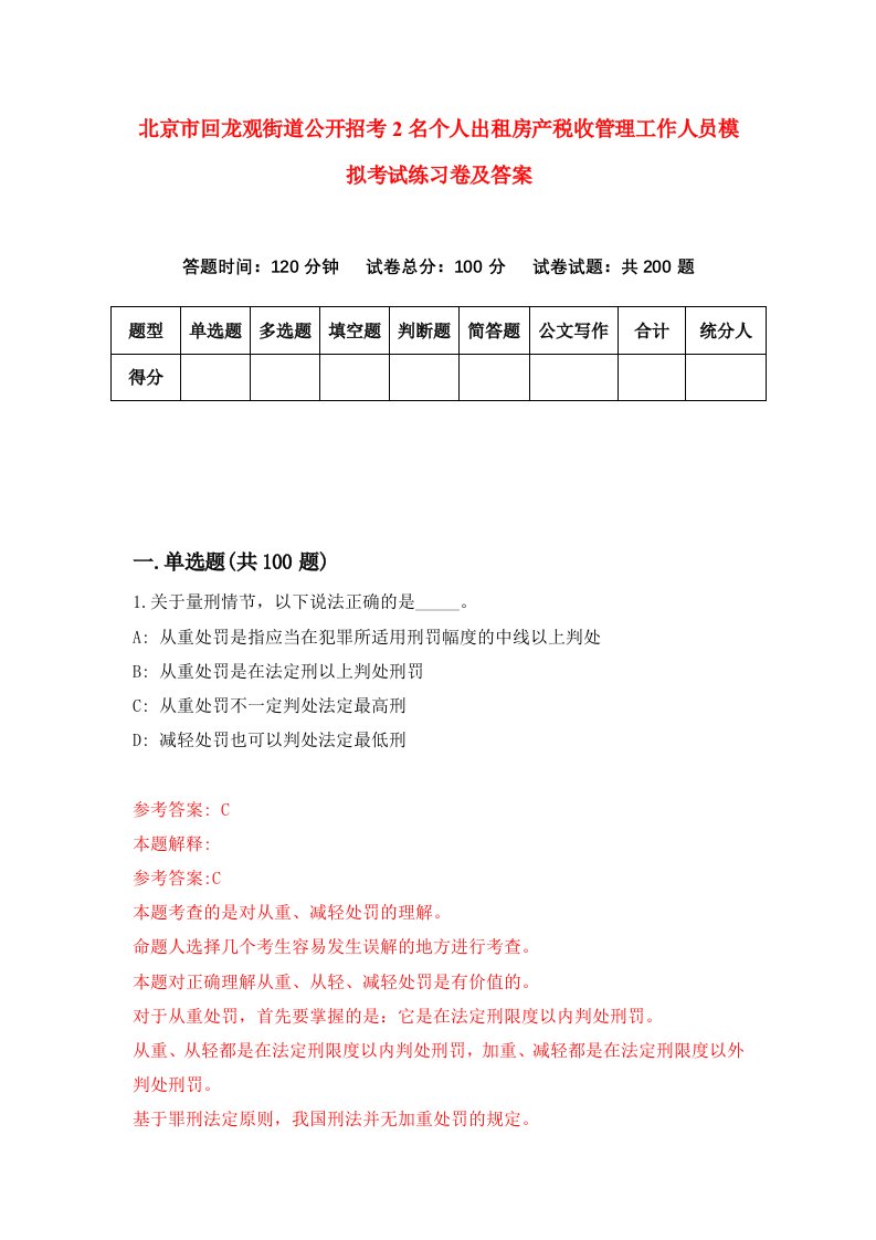 北京市回龙观街道公开招考2名个人出租房产税收管理工作人员模拟考试练习卷及答案第7期