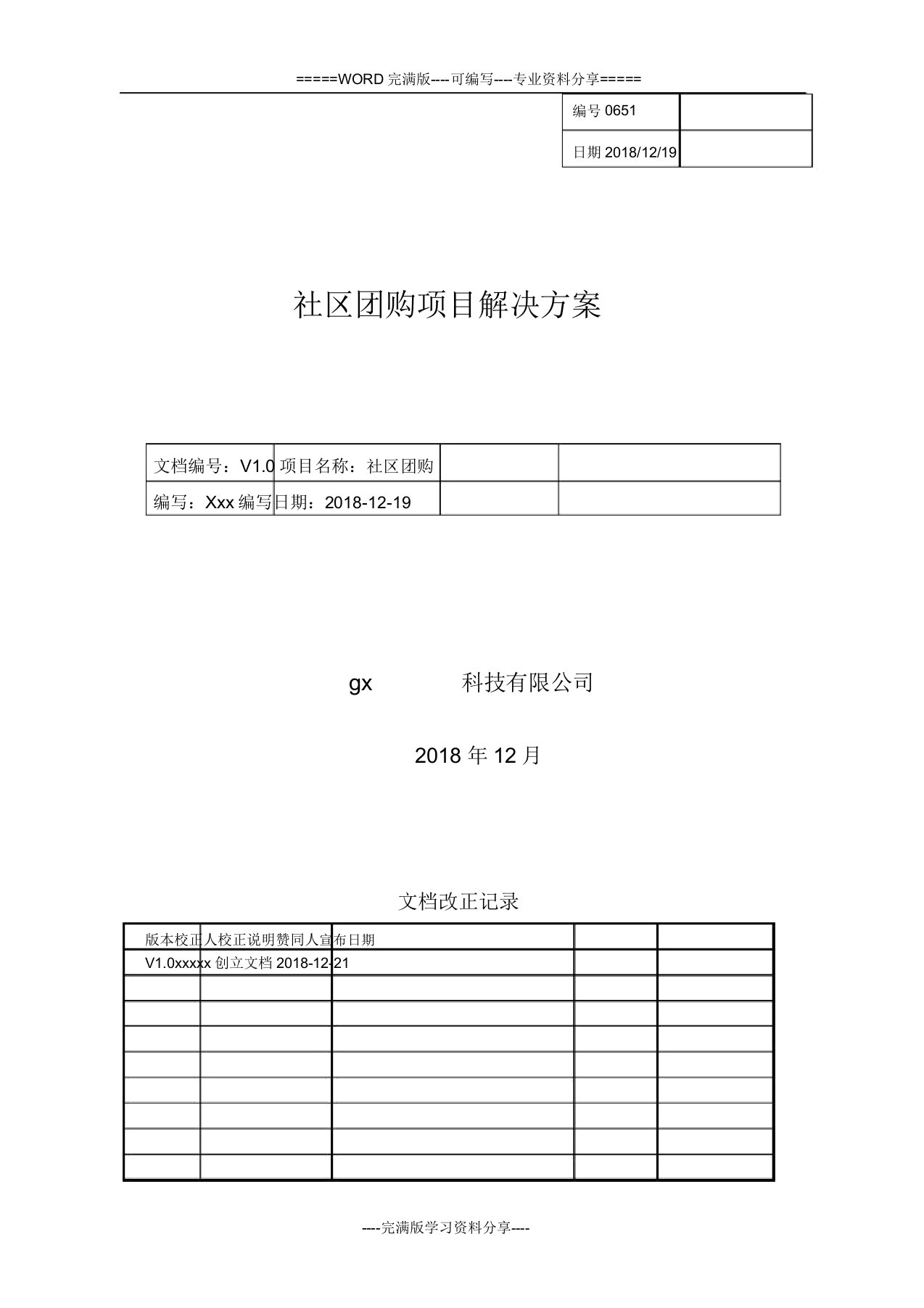 社区团购方案